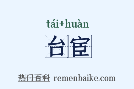 台宦是什么意思的图片
